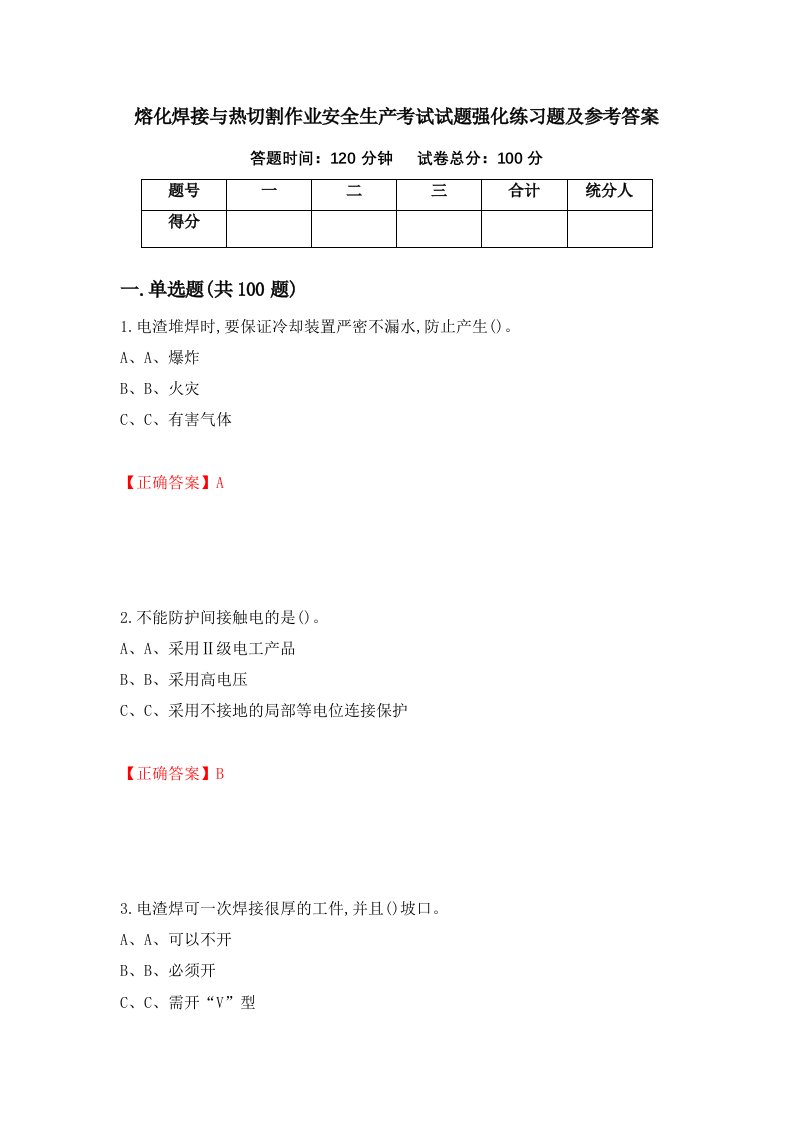 熔化焊接与热切割作业安全生产考试试题强化练习题及参考答案36