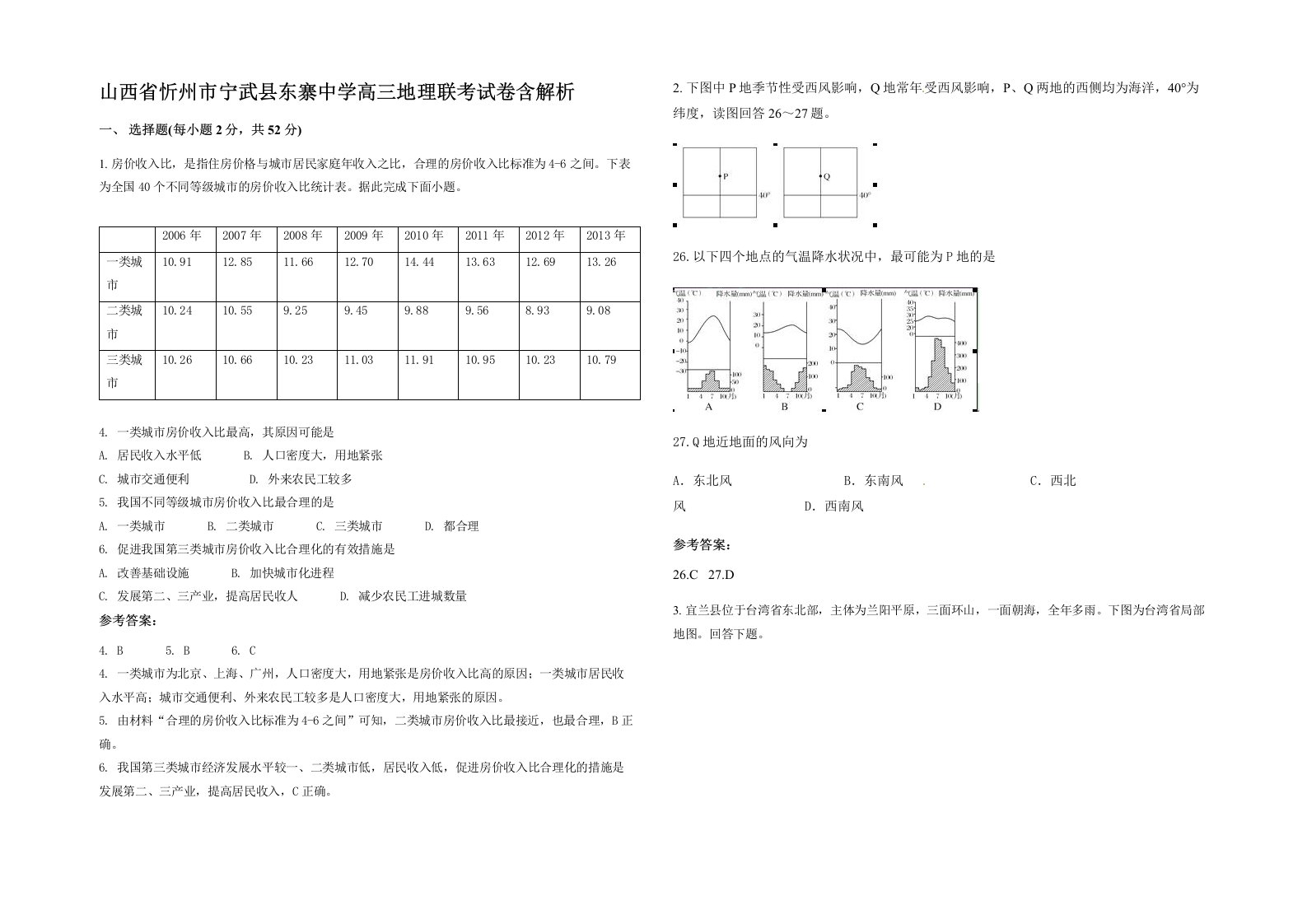 山西省忻州市宁武县东寨中学高三地理联考试卷含解析