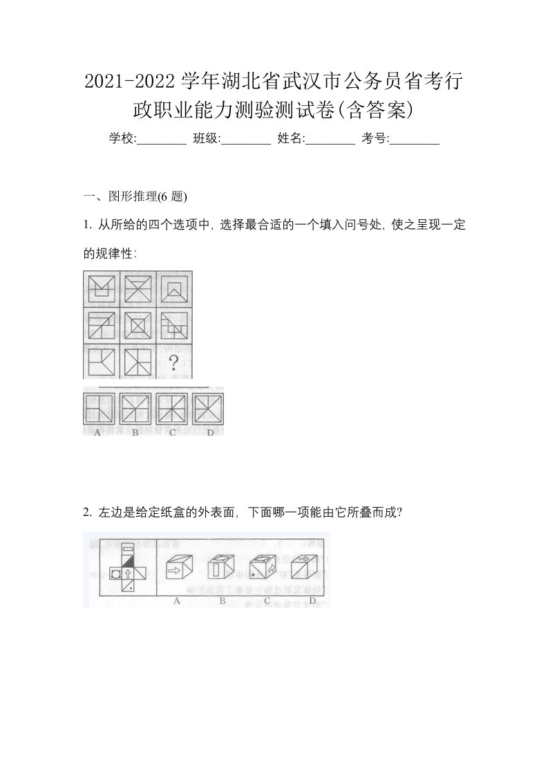 2021-2022学年湖北省武汉市公务员省考行政职业能力测验测试卷含答案