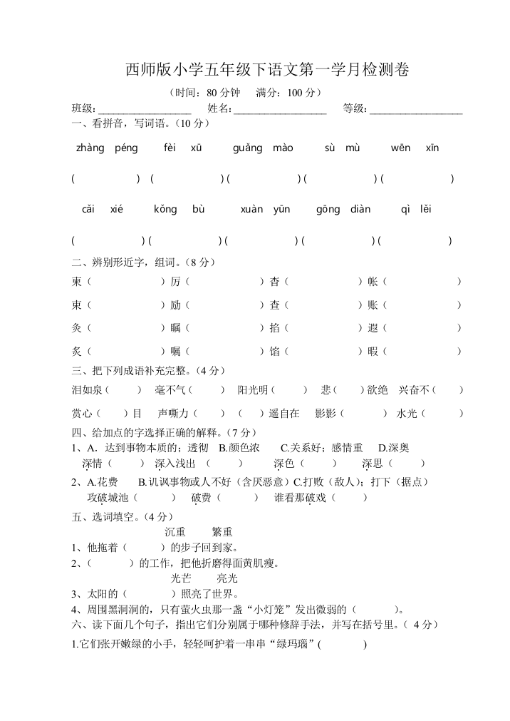 五年级语文下第一学月检测