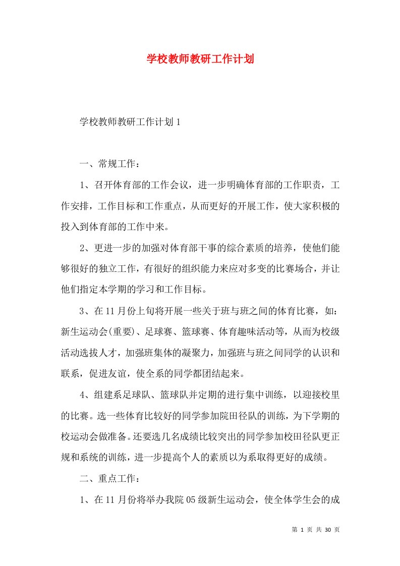 学校教师教研工作计划