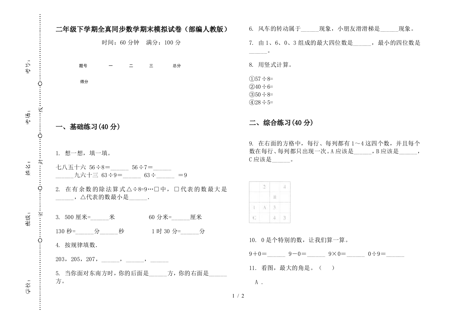 二年级下学期全真同步数学期末模拟试卷(部编人教版)