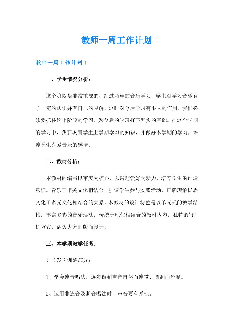 教师一周工作计划