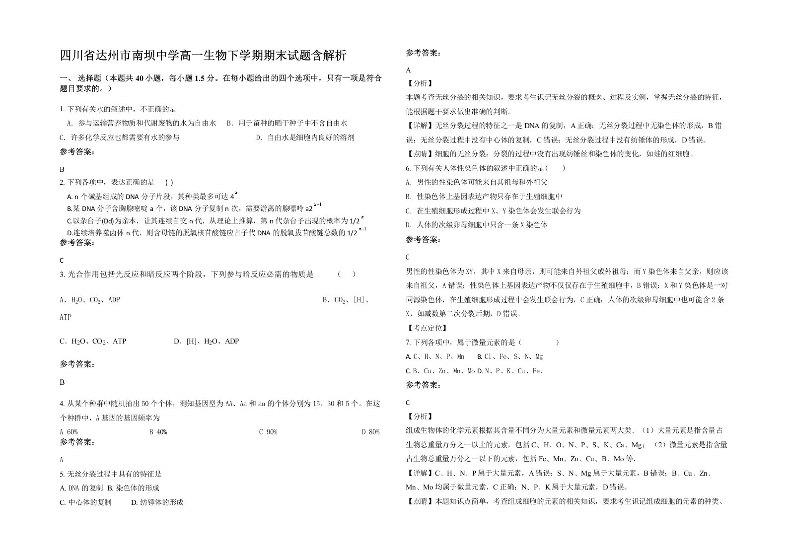 四川省达州市南坝中学高一生物下学期期末试题含解析