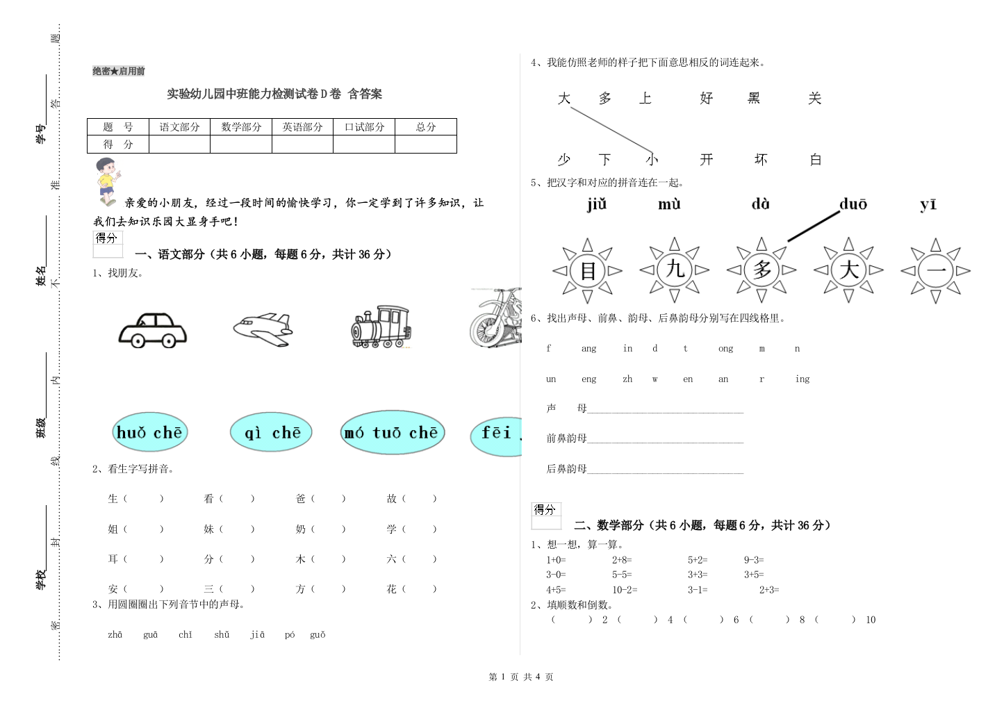 实验幼儿园中班能力检测试卷D卷-含答案