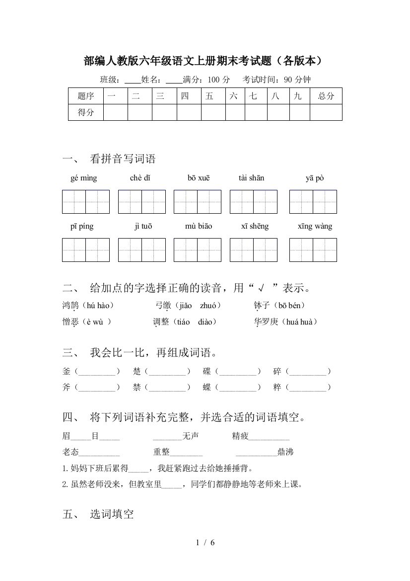 部编人教版六年级语文上册期末考试题(各版本)