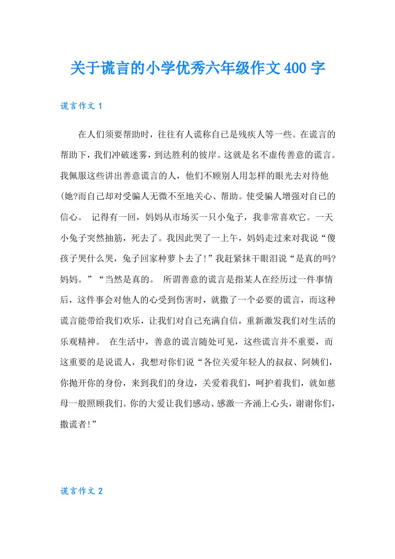 关于谎言的小学优秀六年级作文400字