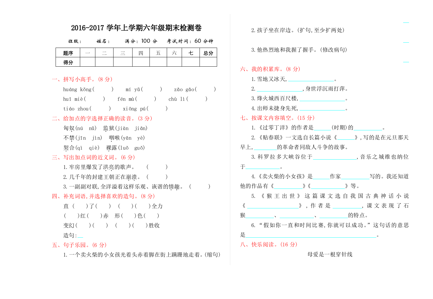 【小学中学教育精选】2016年吉林版六年级语文上册期末测试卷及答案