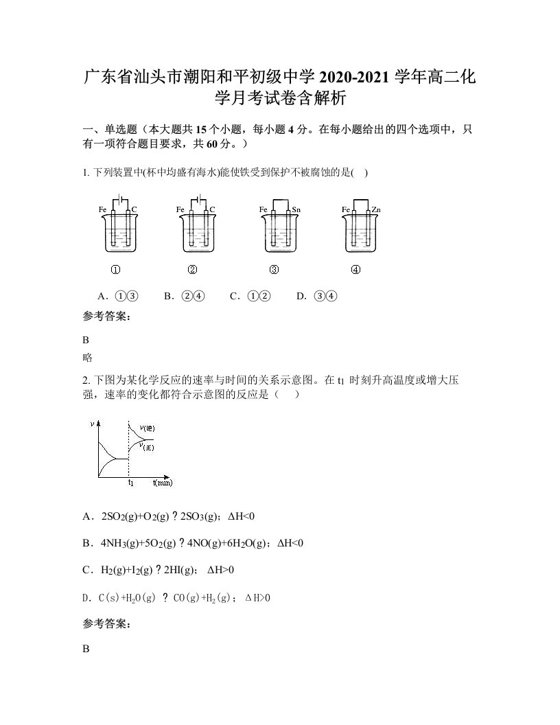 广东省汕头市潮阳和平初级中学2020-2021学年高二化学月考试卷含解析