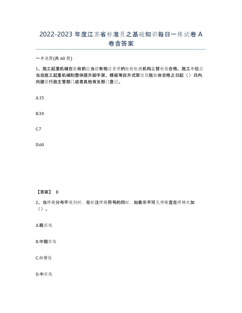 2022-2023年度江苏省标准员之基础知识每日一练试卷A卷含答案