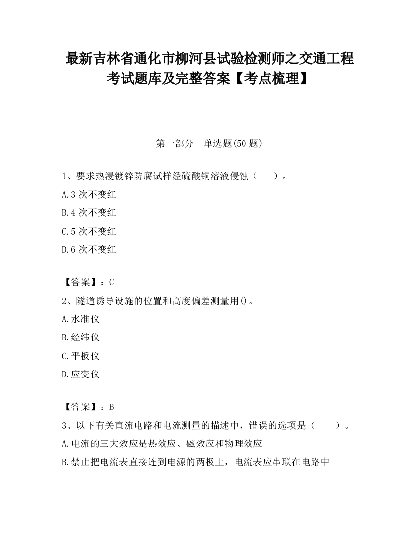 最新吉林省通化市柳河县试验检测师之交通工程考试题库及完整答案【考点梳理】