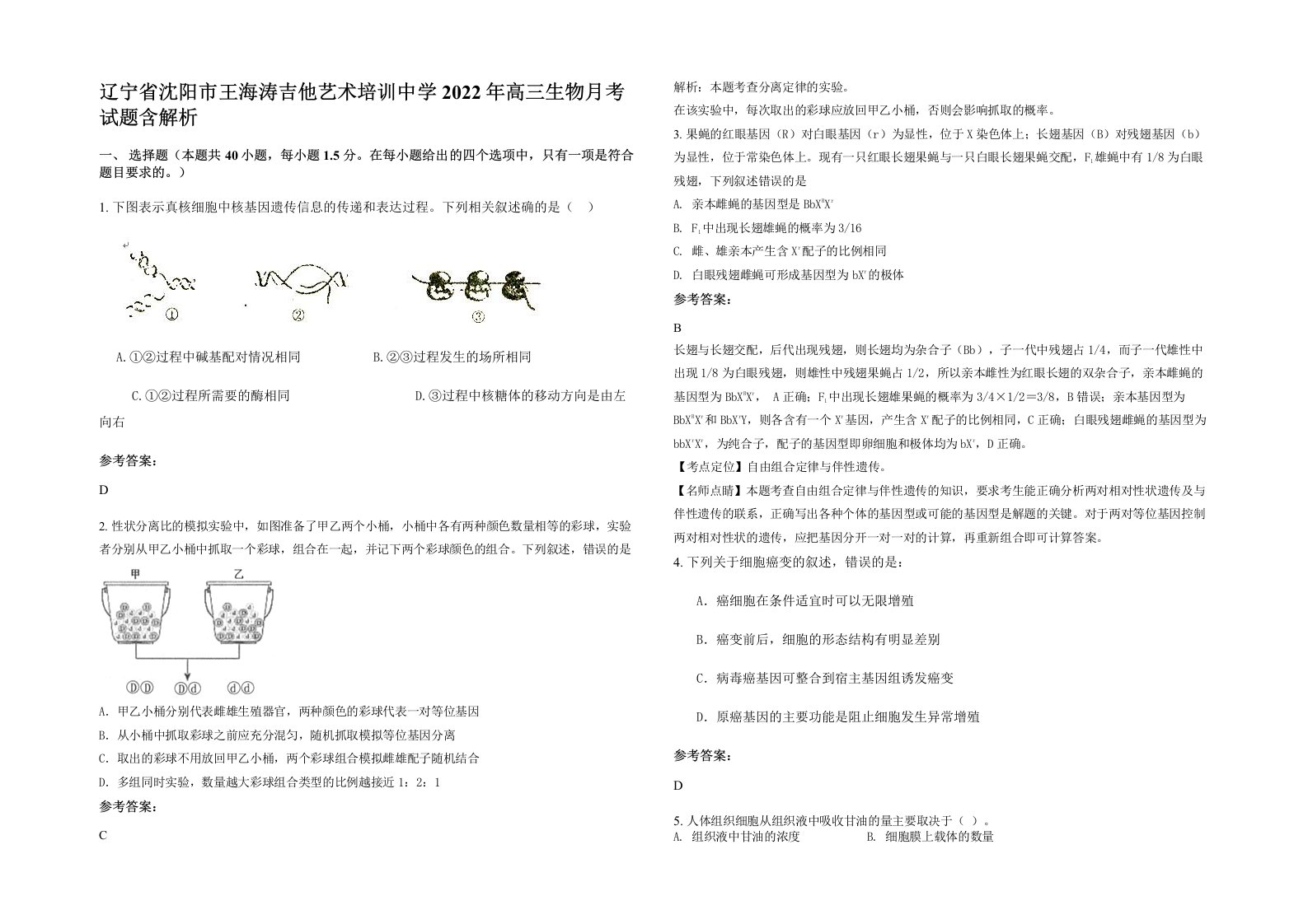 辽宁省沈阳市王海涛吉他艺术培训中学2022年高三生物月考试题含解析