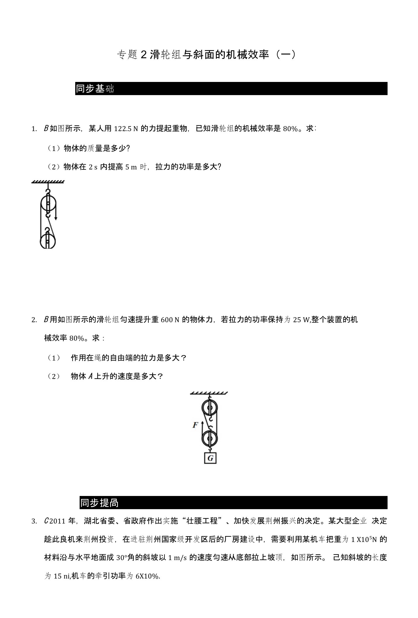 江苏省大丰市九年级物理上册115机械效率专题2滑轮组与斜面的机械效率一课程讲义