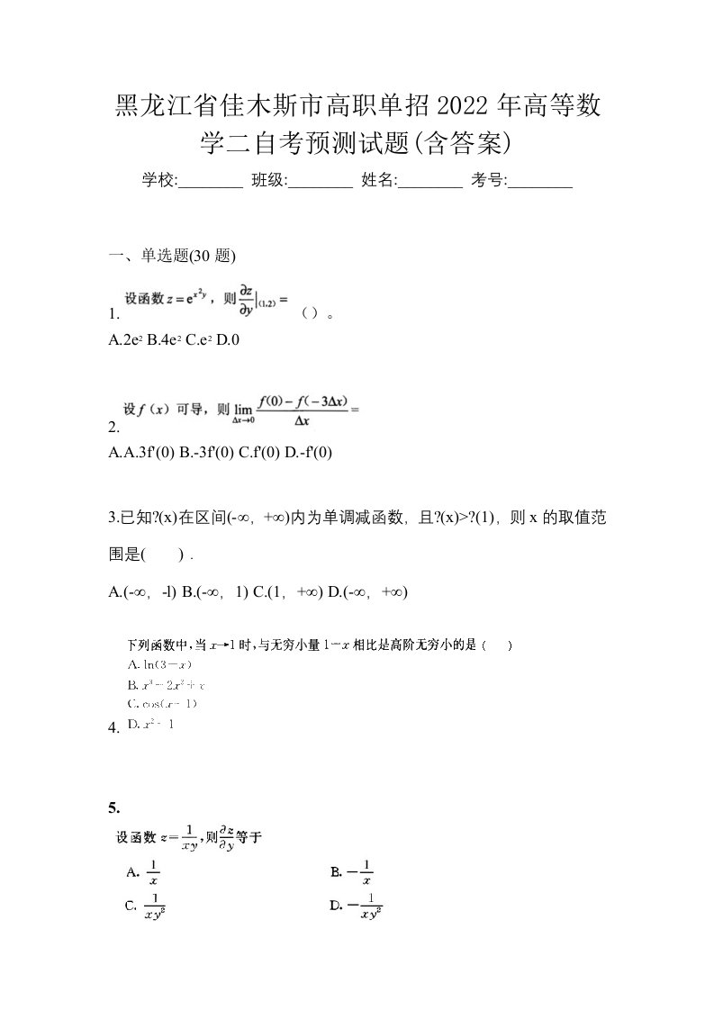 黑龙江省佳木斯市高职单招2022年高等数学二自考预测试题含答案