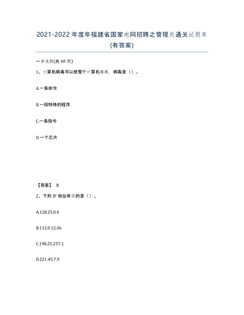 2021-2022年度年福建省国家电网招聘之管理类通关试题库有答案