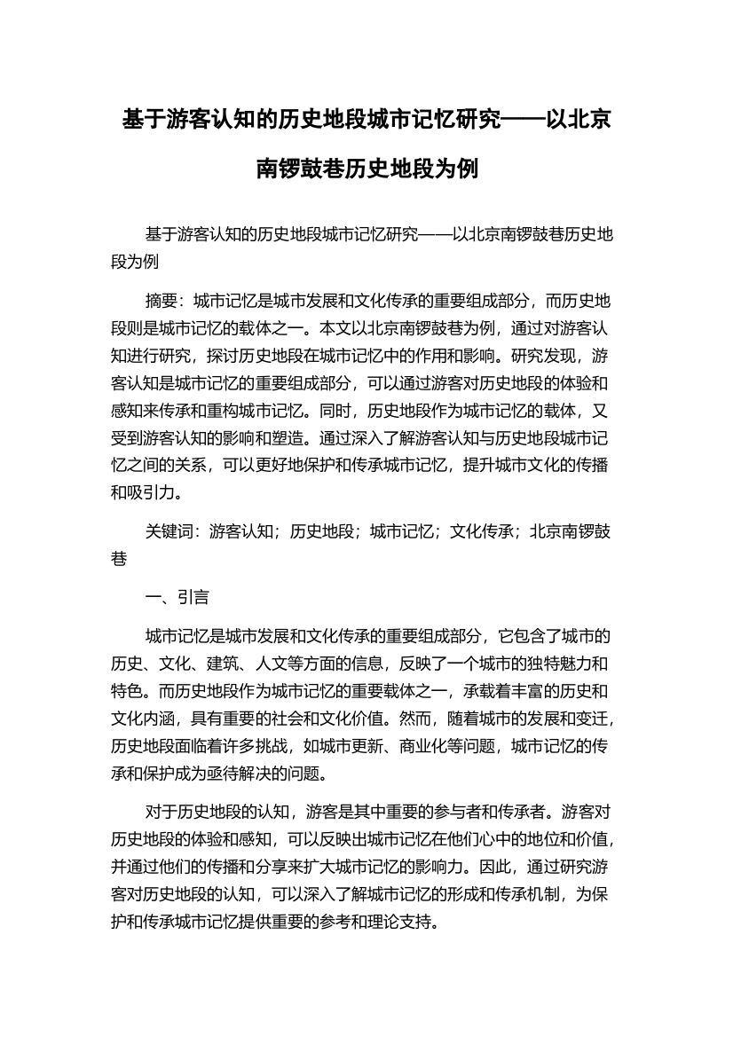 基于游客认知的历史地段城市记忆研究——以北京南锣鼓巷历史地段为例