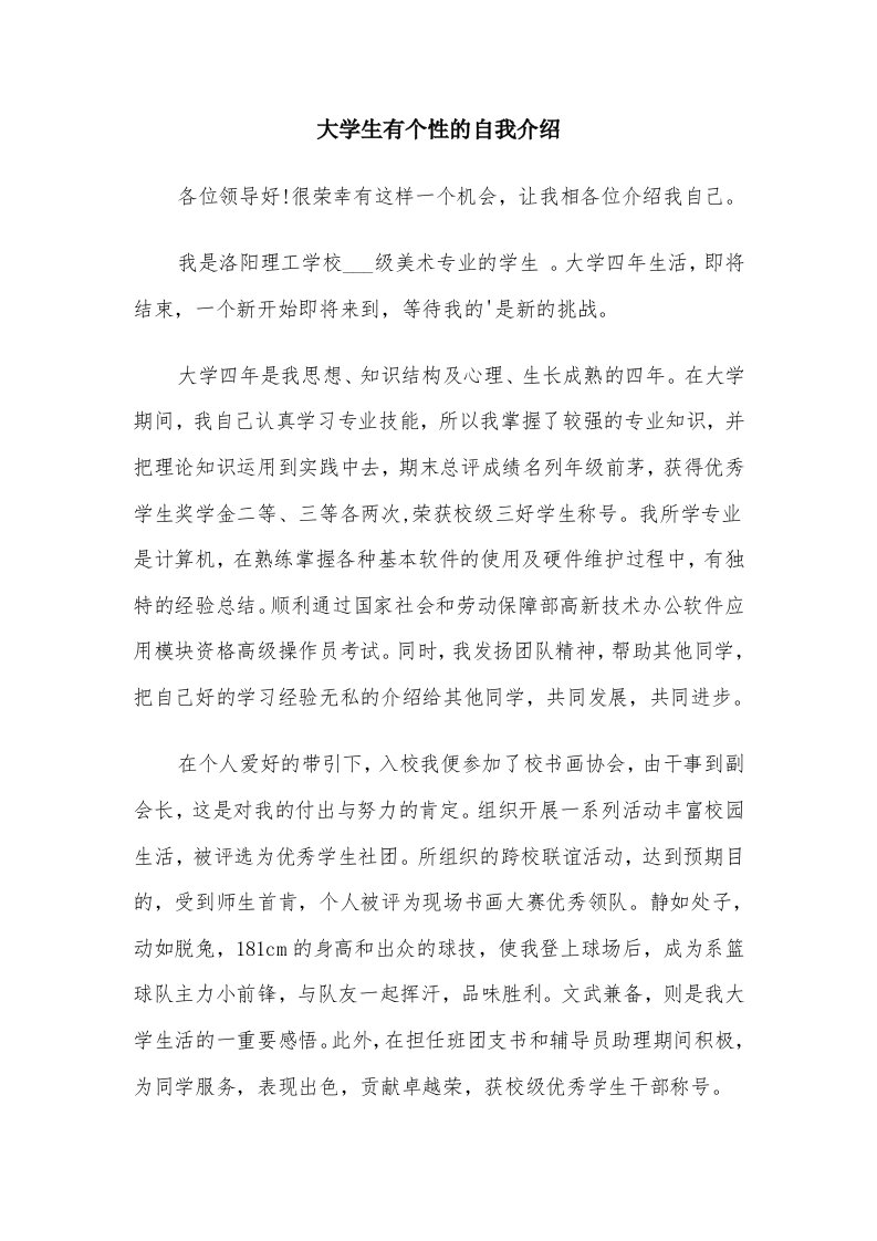 大学生有个性的自我介绍