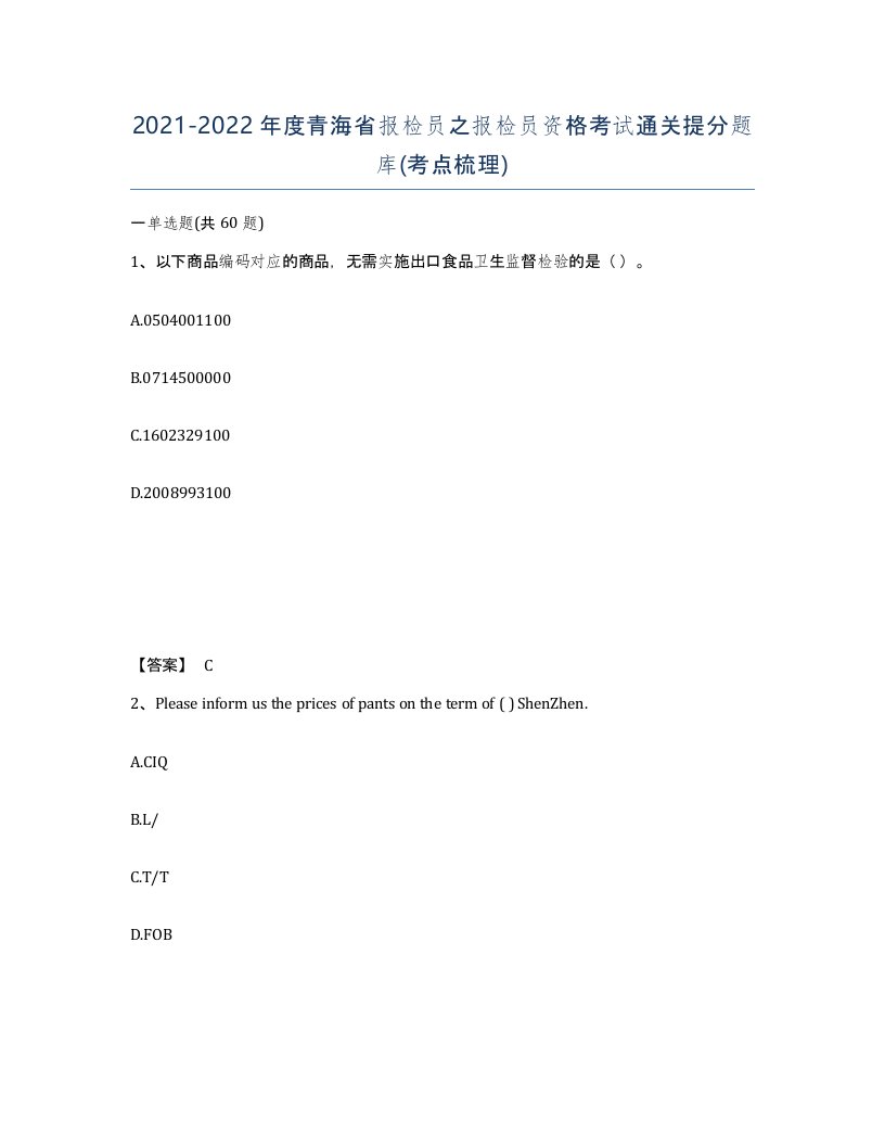 2021-2022年度青海省报检员之报检员资格考试通关提分题库考点梳理