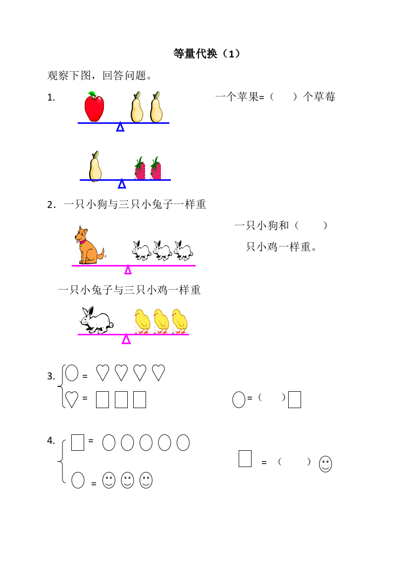 一年级奥数等量代换图形算式