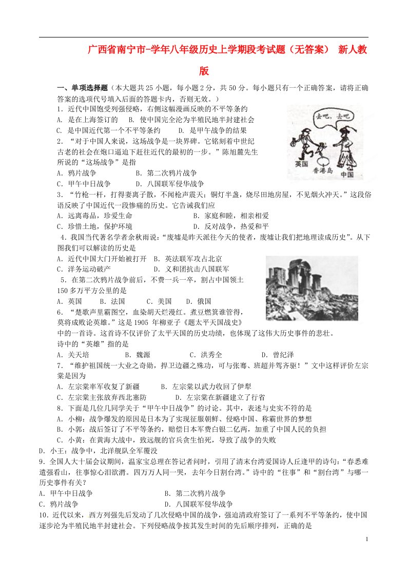 广西省南宁市八级历史上学期段考试题（无答案）