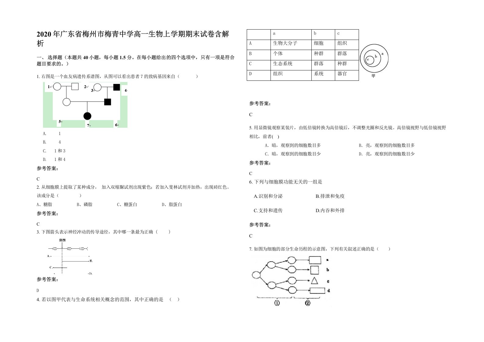 2020年广东省梅州市梅青中学高一生物上学期期末试卷含解析