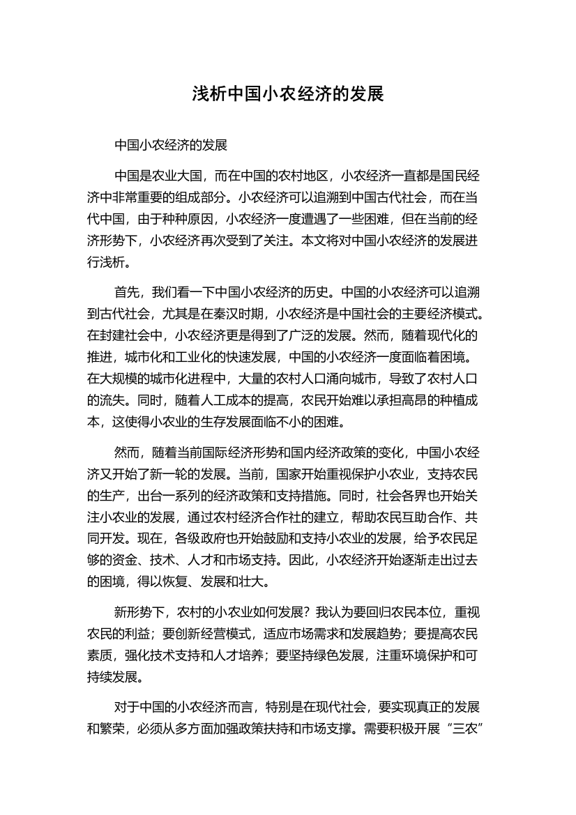 浅析中国小农经济的发展