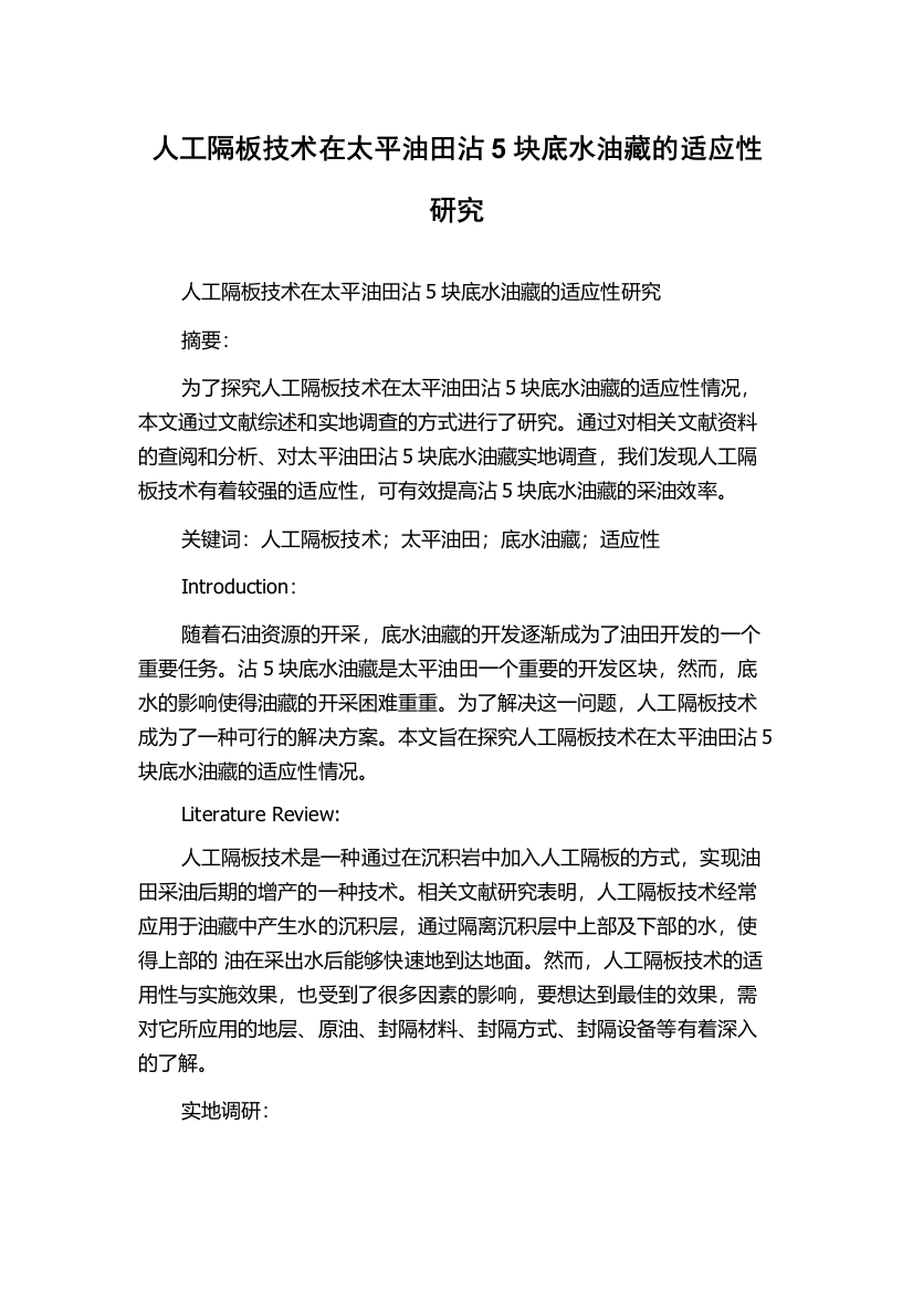 人工隔板技术在太平油田沾5块底水油藏的适应性研究