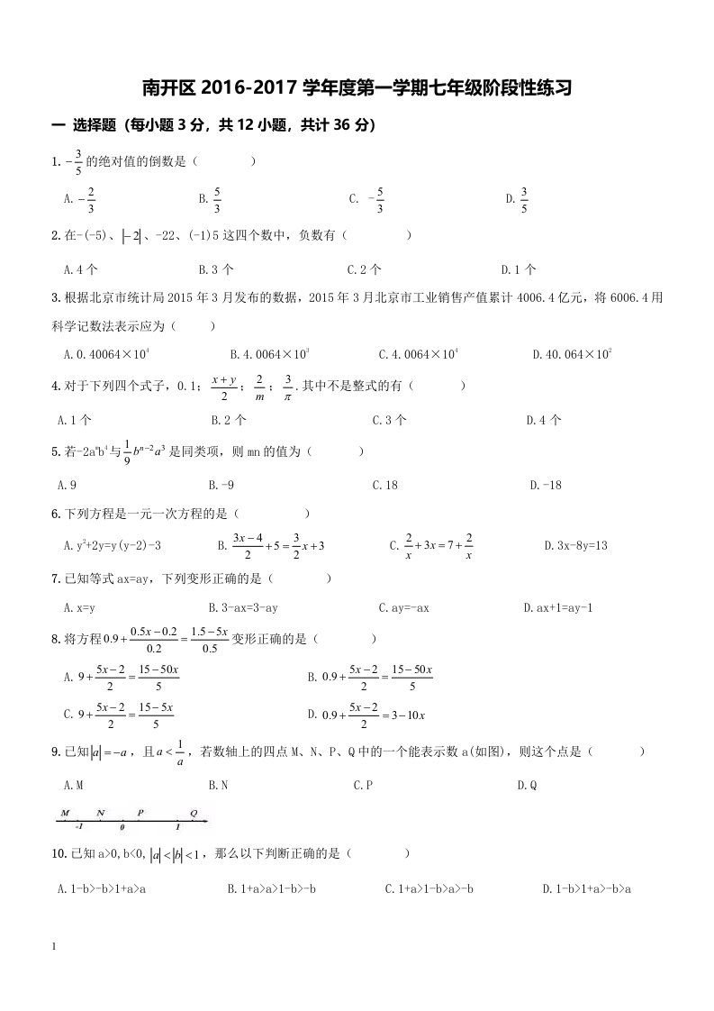 天津南开区初一上学期期中数学试题(含答案)讲义资料