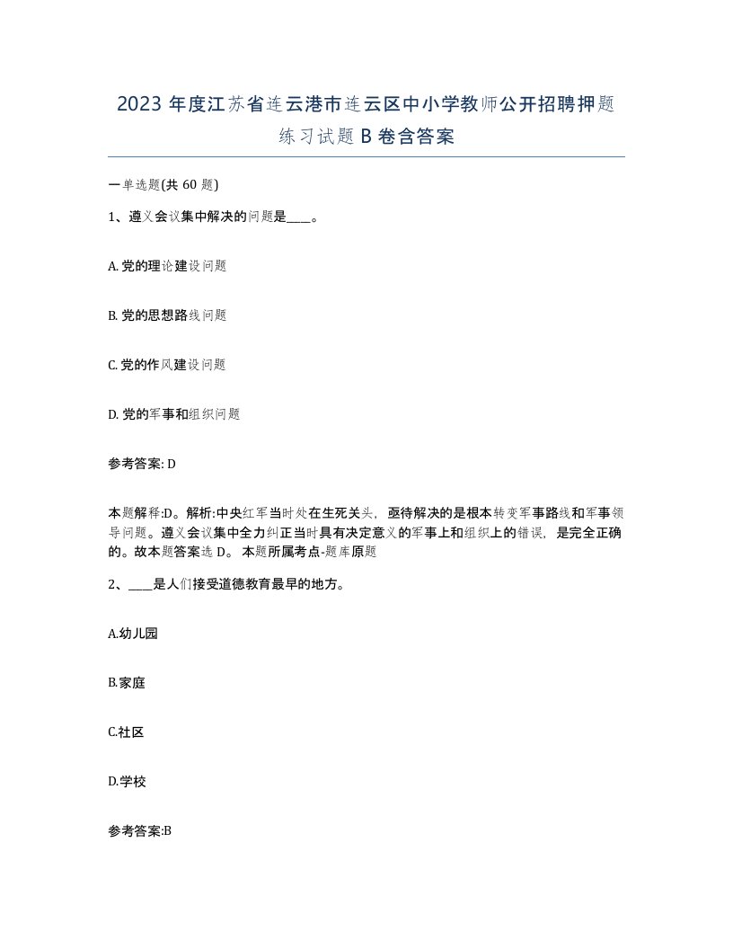 2023年度江苏省连云港市连云区中小学教师公开招聘押题练习试题B卷含答案