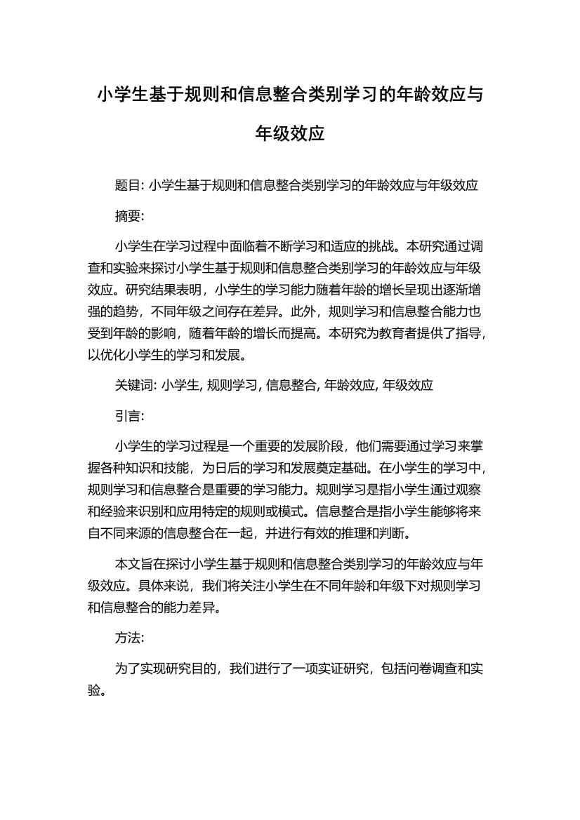 小学生基于规则和信息整合类别学习的年龄效应与年级效应