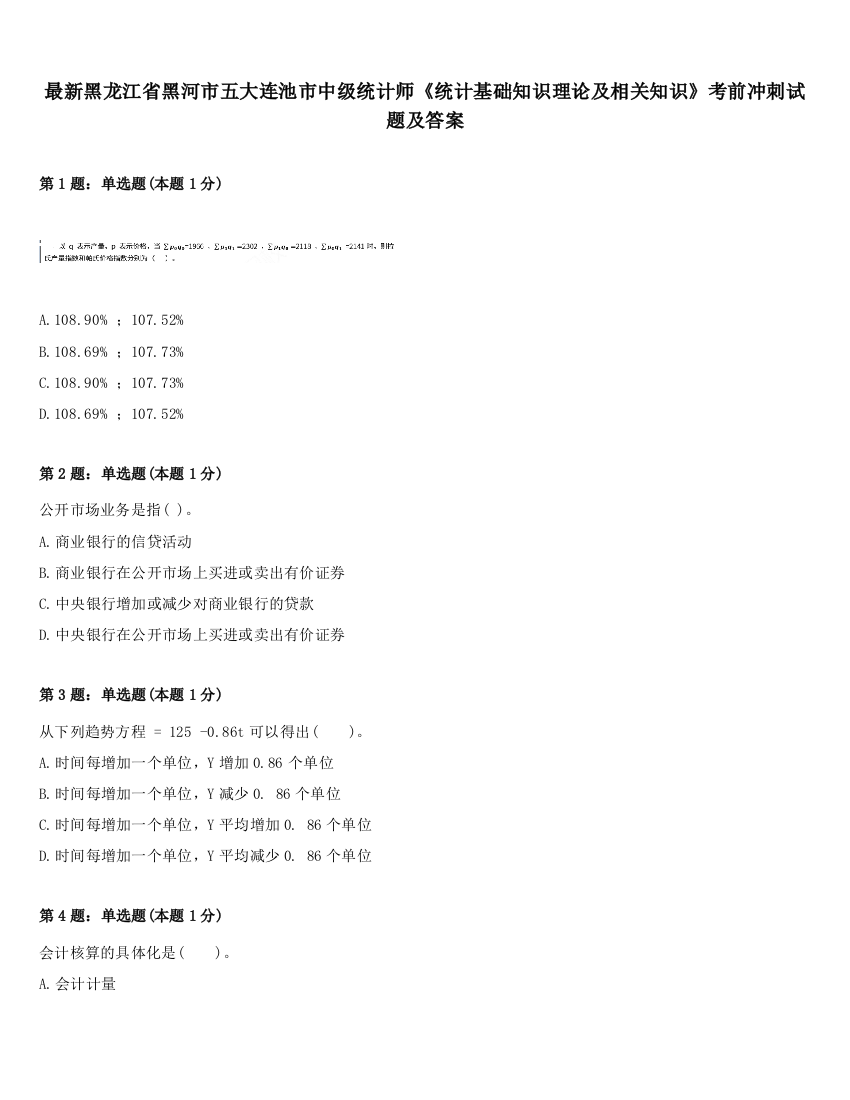 最新黑龙江省黑河市五大连池市中级统计师《统计基础知识理论及相关知识》考前冲刺试题及答案