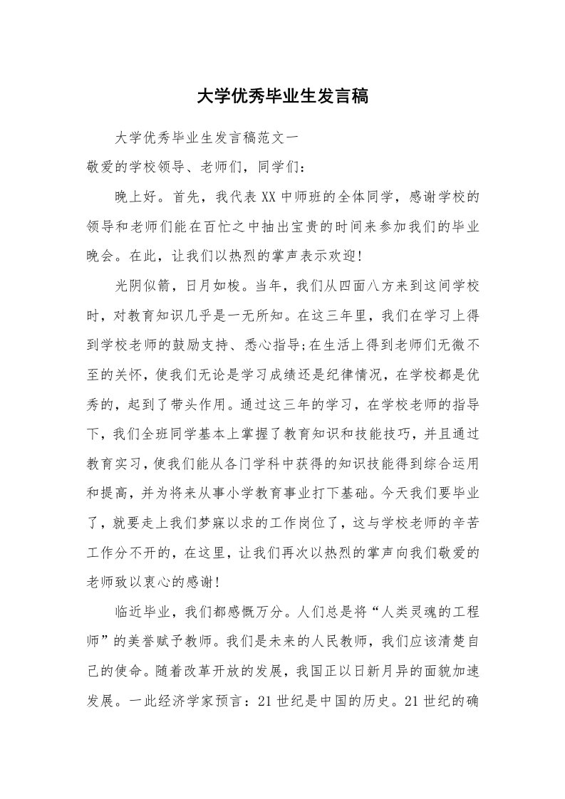 大学优秀毕业生发言稿