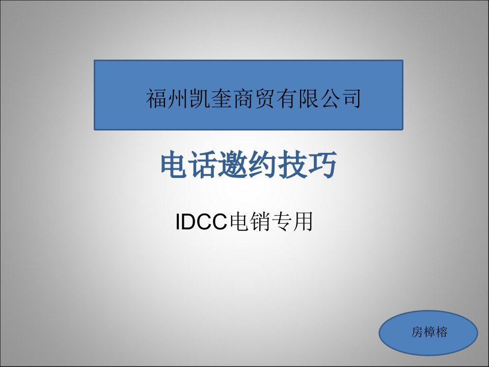 [精选]IDCC电话邀约技巧