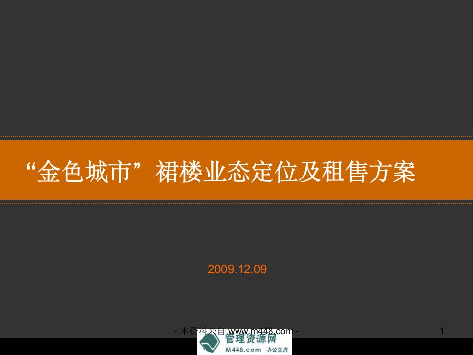 武汉金色城市裙楼业态定位及租售方案(42页)-前期定位