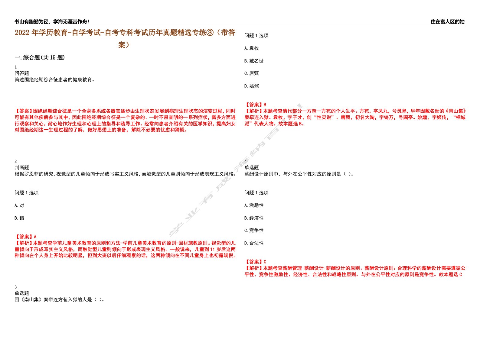 2022年学历教育-自学考试-自考专科考试历年真题精选专练③（带答案）试卷号；76