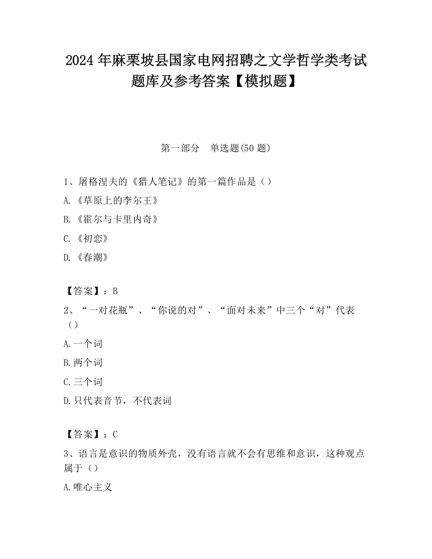 2024年麻栗坡县国家电网招聘之文学哲学类考试题库及参考答案【模拟题】