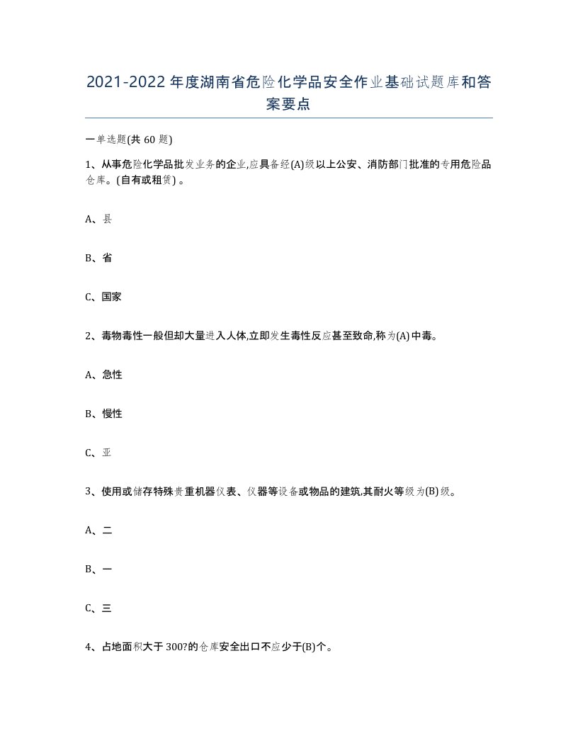 20212022年度湖南省危险化学品安全作业基础试题库和答案要点