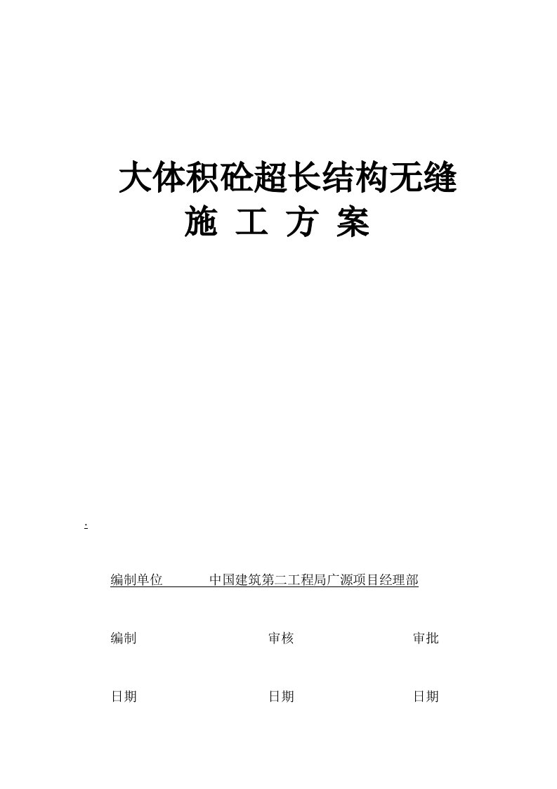 大体积砼结构超长无缝施工综合技术