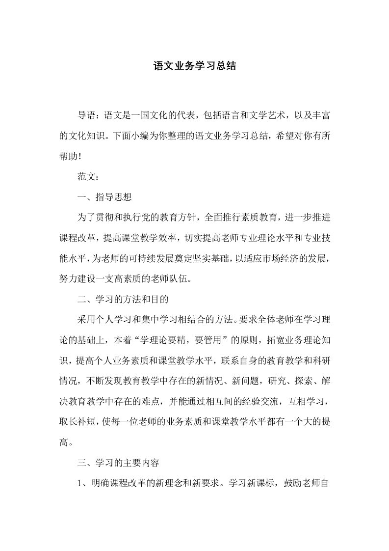 语文业务学习总结