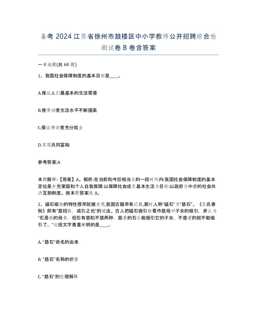 备考2024江苏省徐州市鼓楼区中小学教师公开招聘综合检测试卷B卷含答案