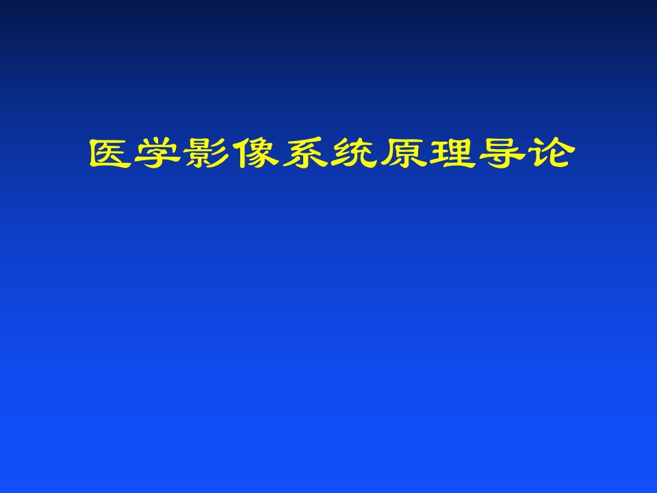 《医学影像系统原理》PPT课件