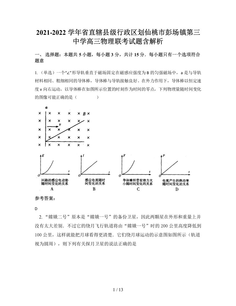 2021-2022学年省直辖县级行政区划仙桃市彭场镇第三中学高三物理联考试题含解析