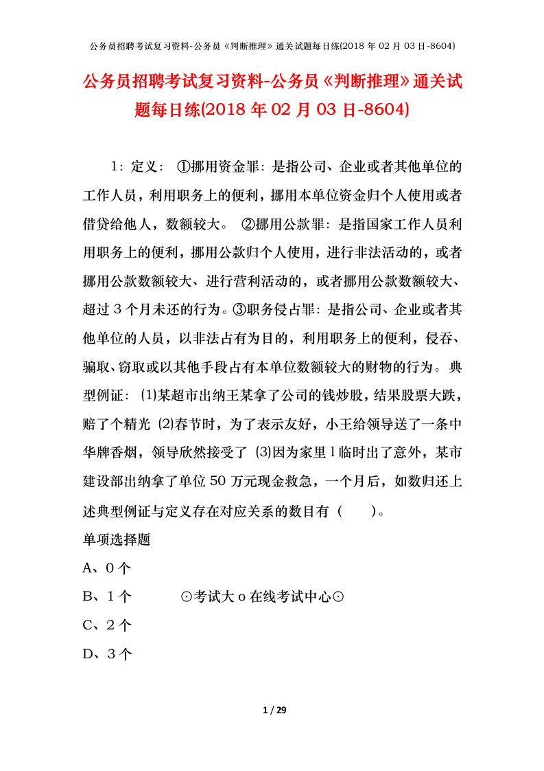 公务员招聘考试复习资料-公务员判断推理通关试题每日练2018年02月03日-8604