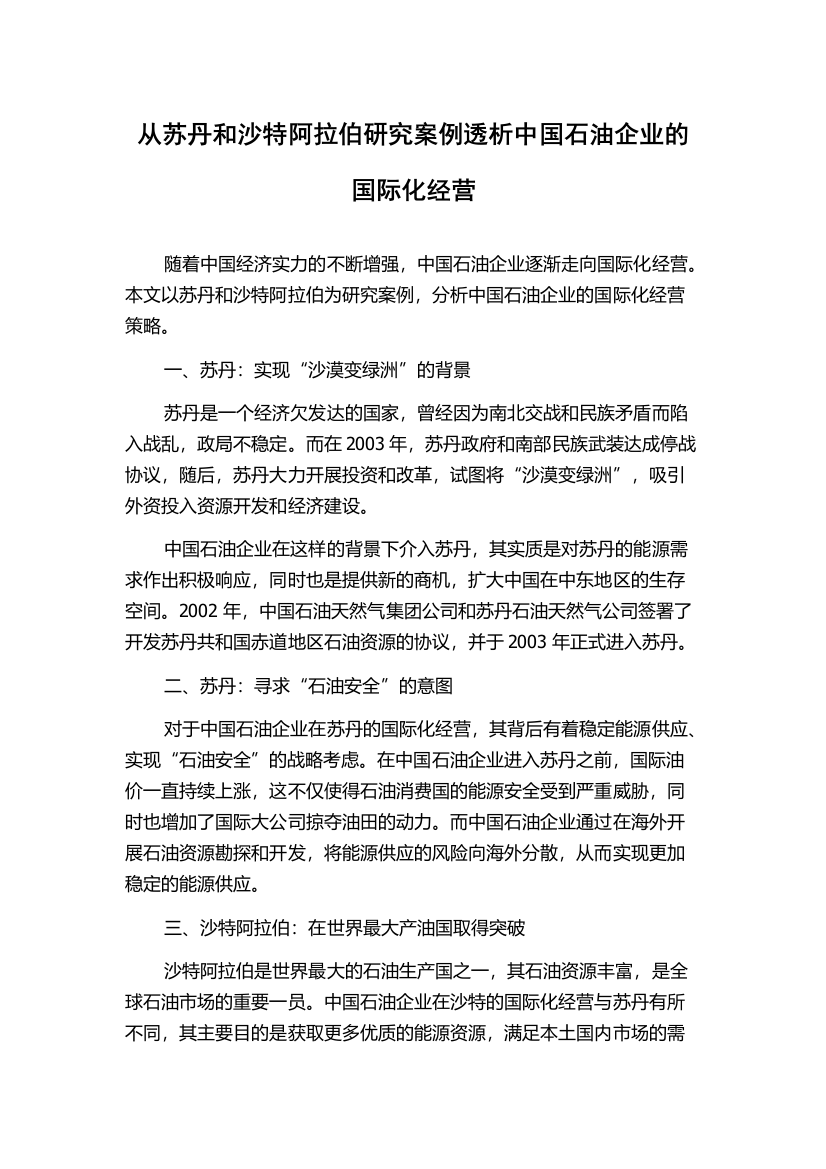 从苏丹和沙特阿拉伯研究案例透析中国石油企业的国际化经营