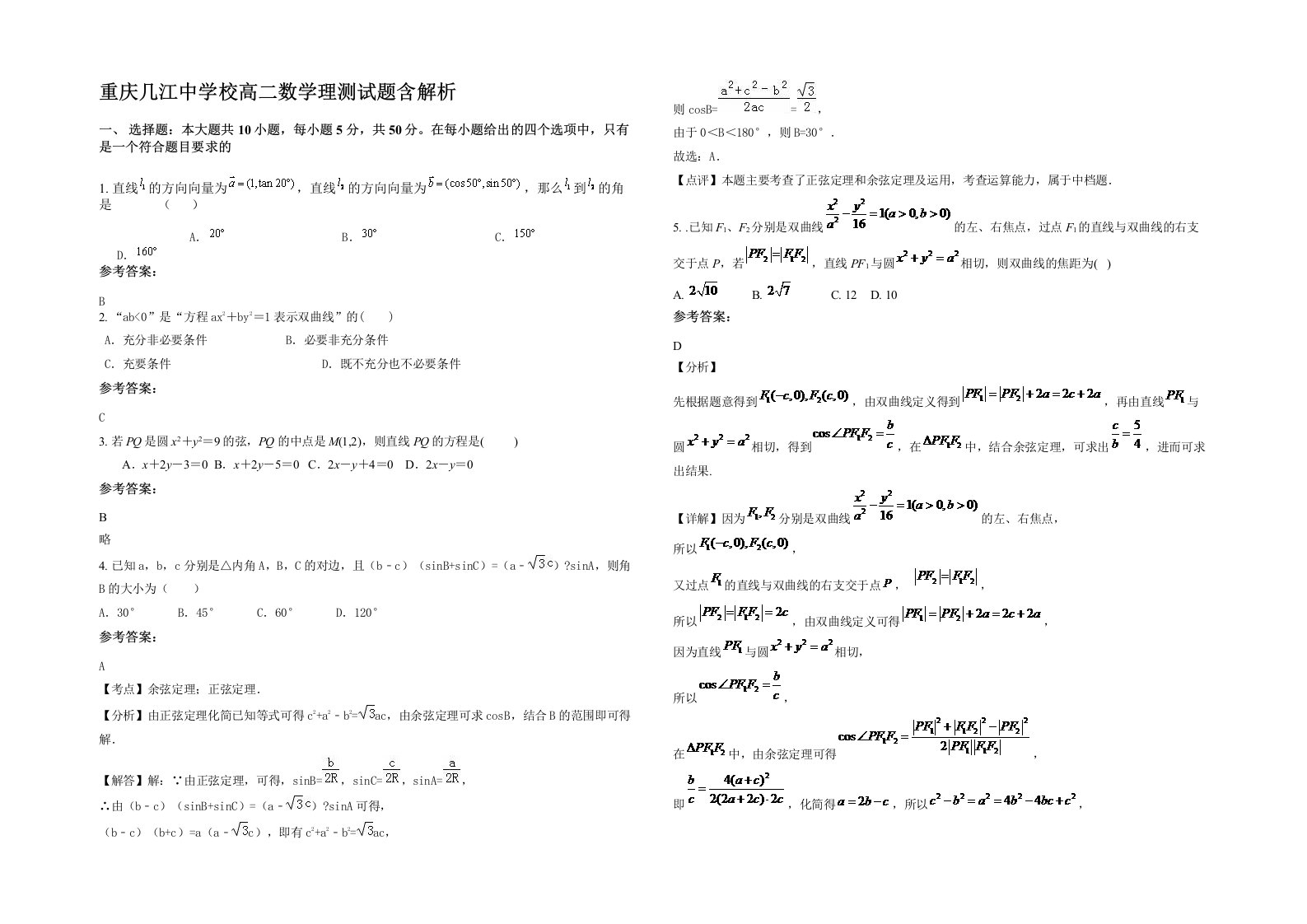 重庆几江中学校高二数学理测试题含解析