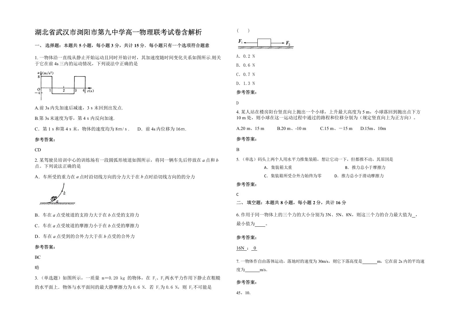 湖北省武汉市浏阳市第九中学高一物理联考试卷含解析