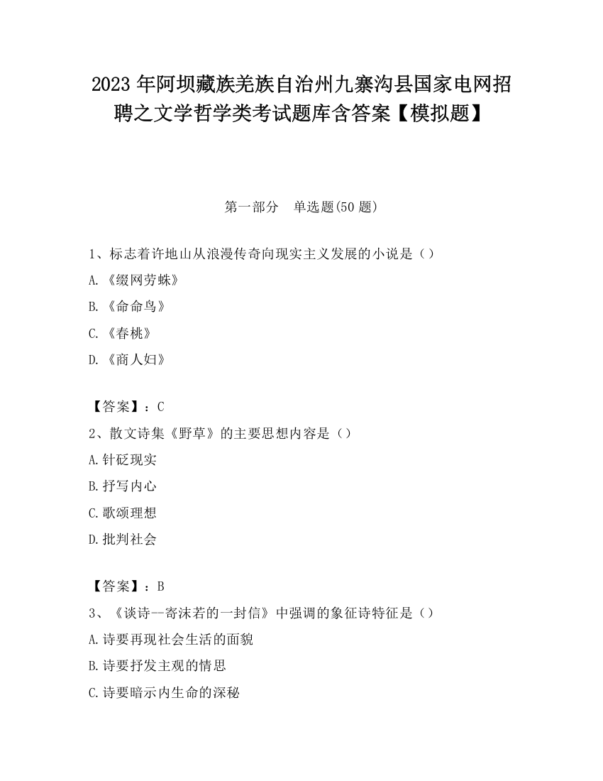 2023年阿坝藏族羌族自治州九寨沟县国家电网招聘之文学哲学类考试题库含答案【模拟题】