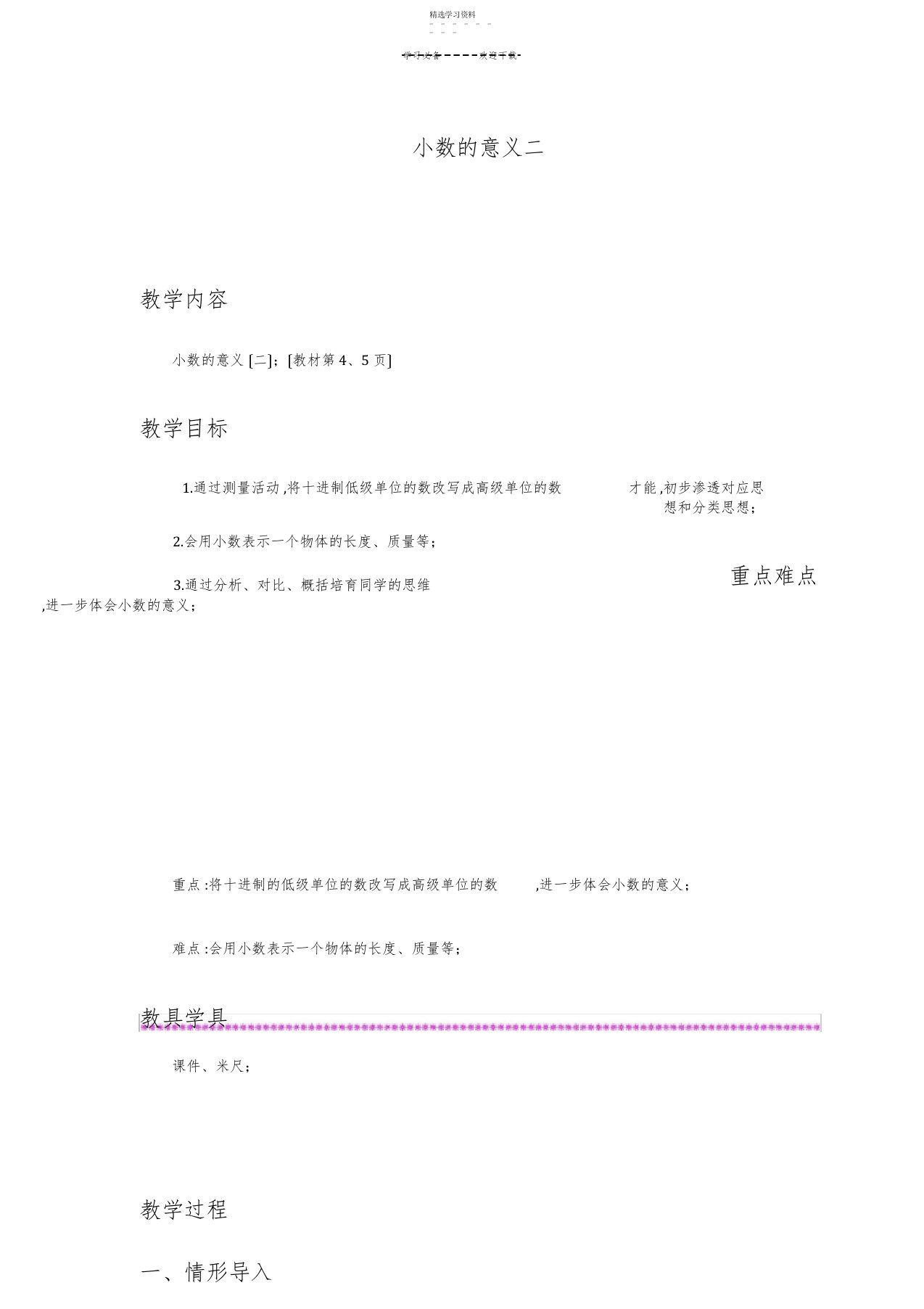 2022年北师大版小学数学四年级下册第一单元小数的意义教案