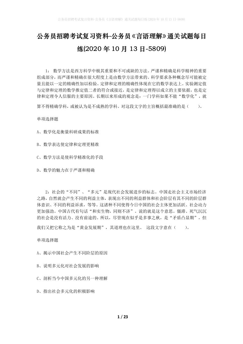 公务员招聘考试复习资料-公务员言语理解通关试题每日练2020年10月13日-5809