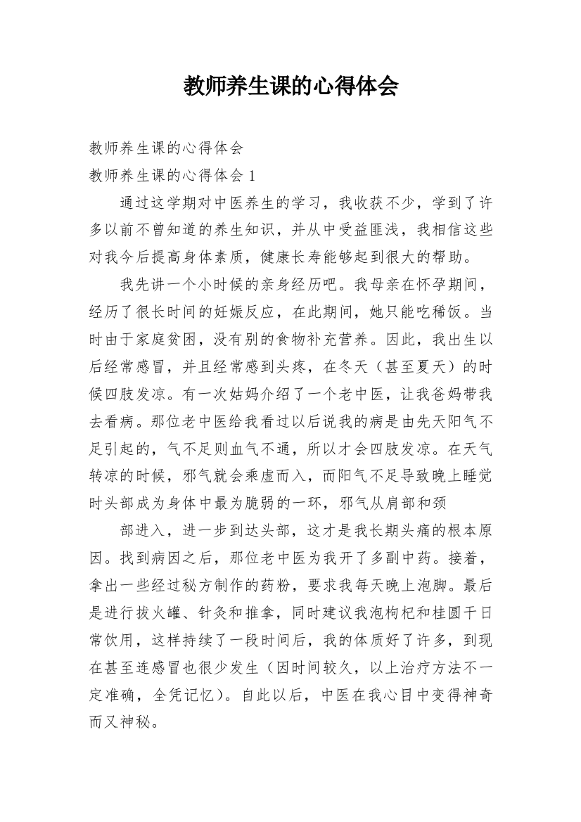 教师养生课的心得体会